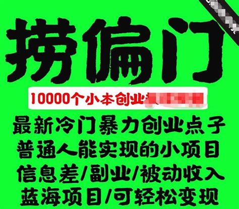 偏门生意|十大赚钱的偏门生意 新款偏门暴利赚钱项目 冷门小生意做什么。